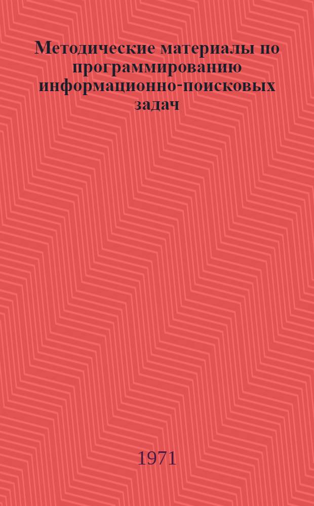 Методические материалы по программированию информационно-поисковых задач : (Инструкция)