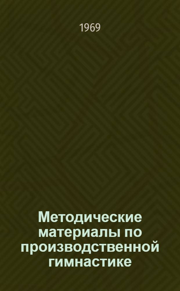 Методические материалы по производственной гимнастике