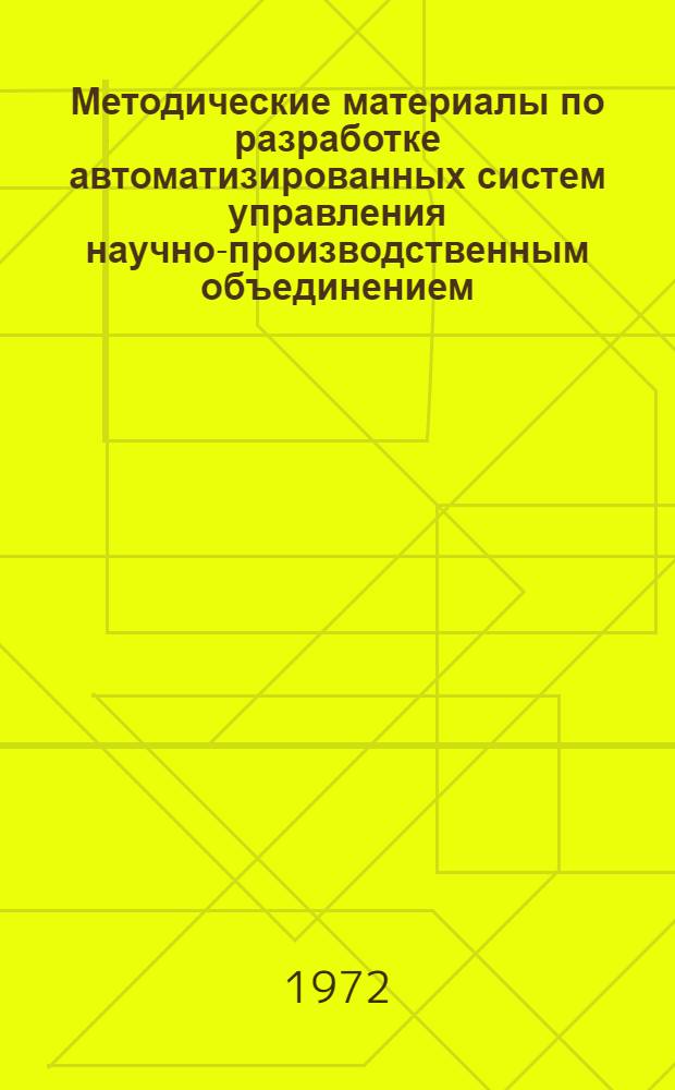 Методические материалы по разработке автоматизированных систем управления научно-производственным объединением : Сборник статей