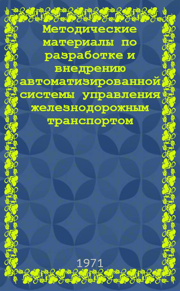 Методические материалы по разработке и внедрению автоматизированной системы управления железнодорожным транспортом (АСУЖТ) как отраслью народного хозяйства