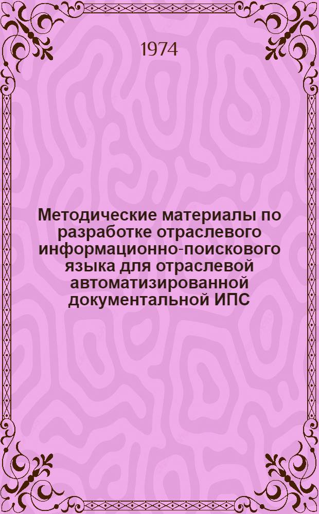 Методические материалы по разработке отраслевого информационно-поискового языка для отраслевой автоматизированной документальной ИПС