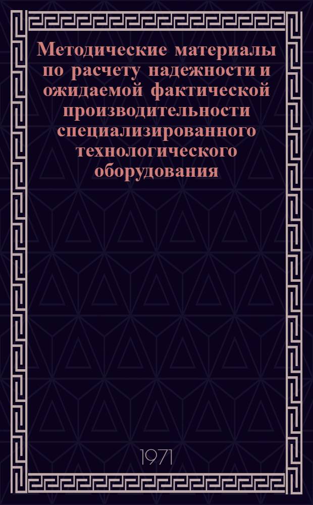 Методические материалы по расчету надежности и ожидаемой фактической производительности специализированного технологического оборудования