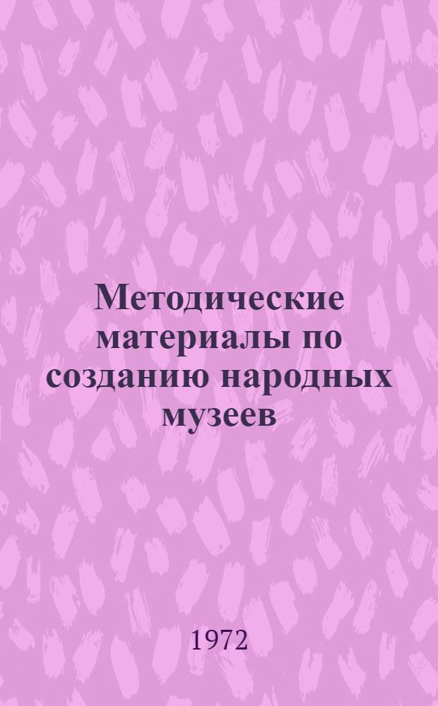 Методические материалы по созданию народных музеев