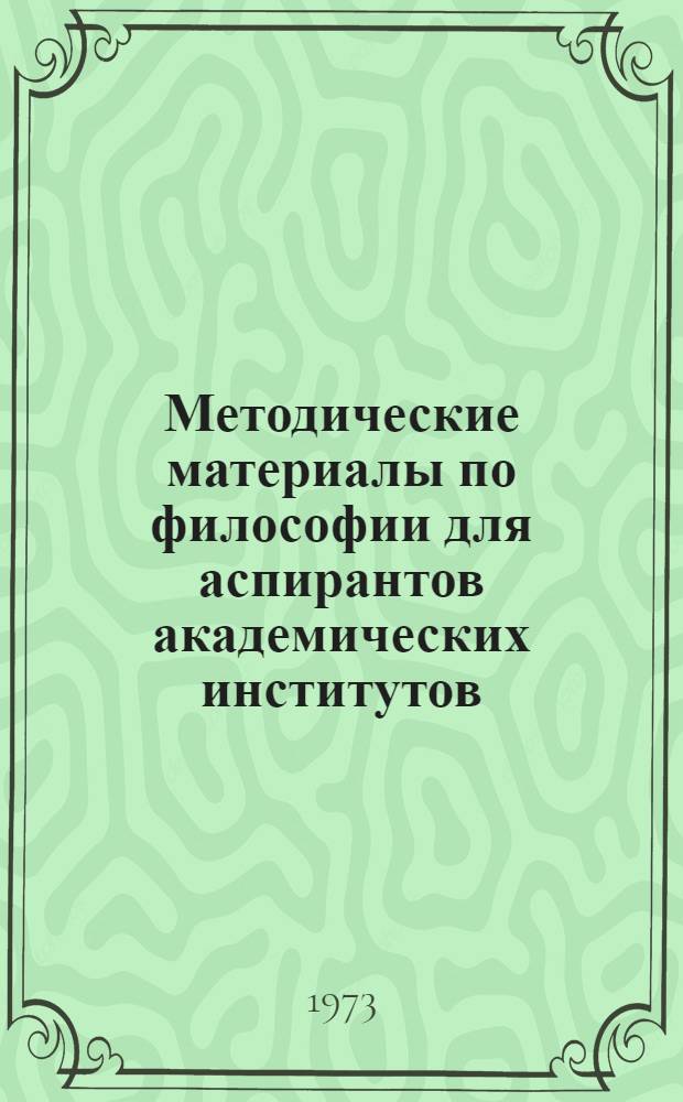 Методические материалы по философии для аспирантов академических институтов