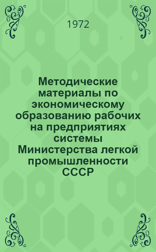 Методические материалы по экономическому образованию рабочих на предприятиях системы Министерства легкой промышленности СССР