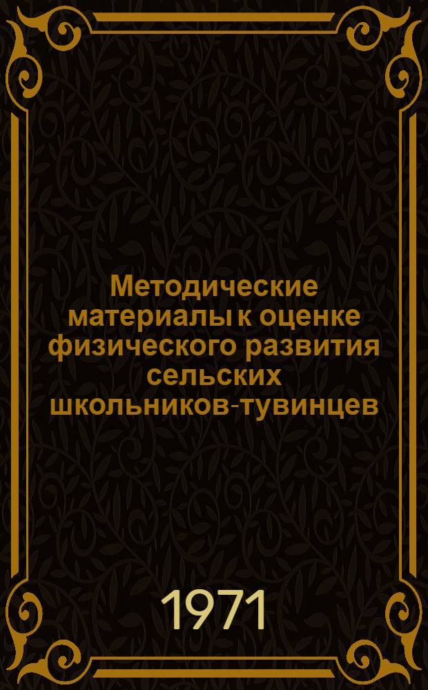 Методические материалы к оценке физического развития сельских школьников-тувинцев