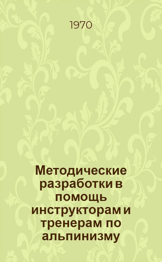 Методические разработки в помощь инструкторам и тренерам по альпинизму