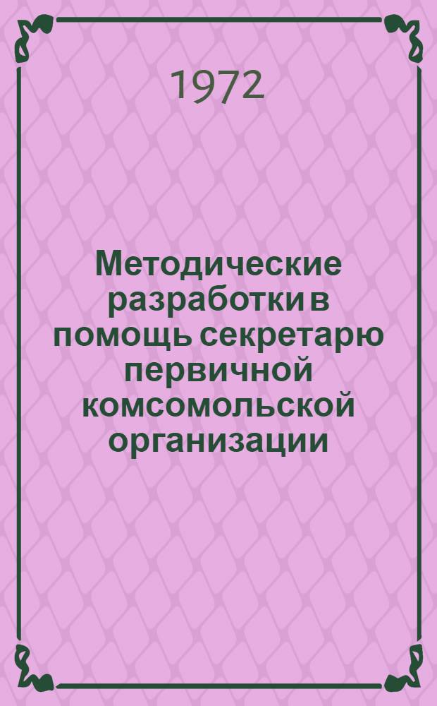 Методические разработки в помощь секретарю первичной комсомольской организации