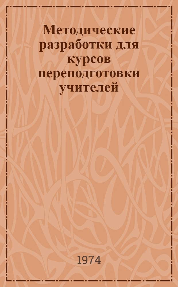 Методические разработки для курсов переподготовки учителей : (Алгебра, VIII кл.)