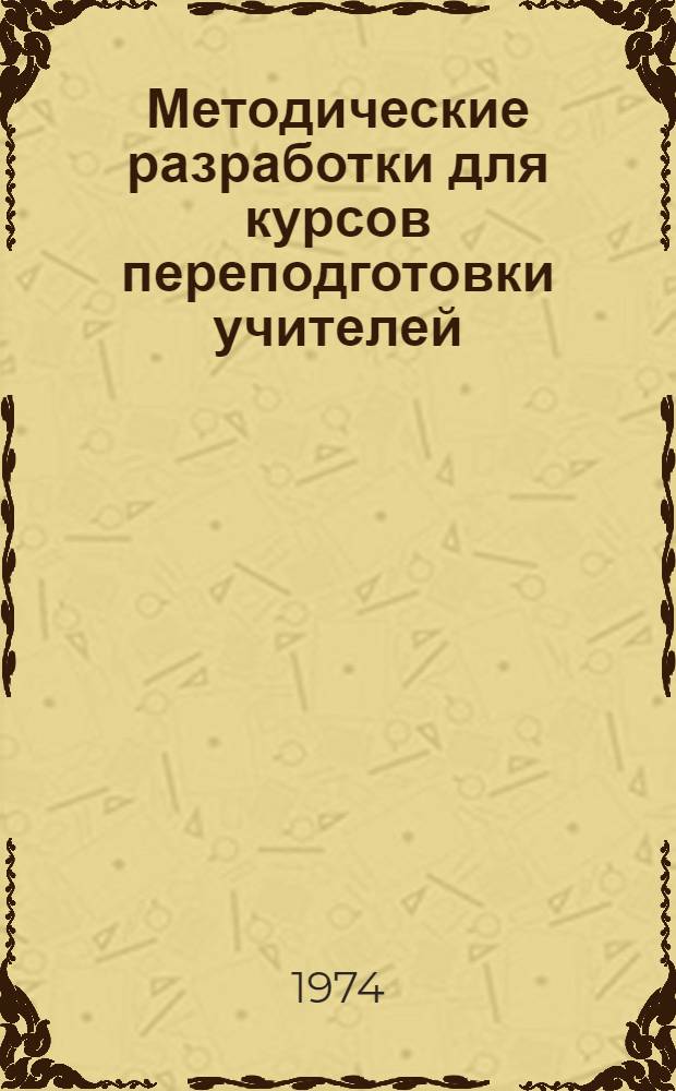 Методические разработки для курсов переподготовки учителей : (Геометрия, VIII кл.) : Ч. 1