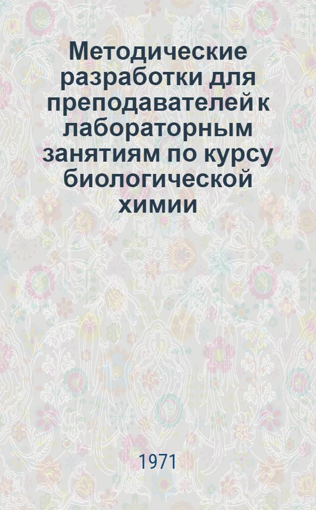 Методические разработки для преподавателей к лабораторным занятиям по курсу биологической химии