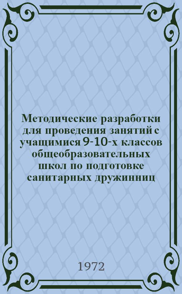 Методические разработки для проведения занятий с учащимися 9-10-х классов общеобразовательных школ по подготовке санитарных дружинниц