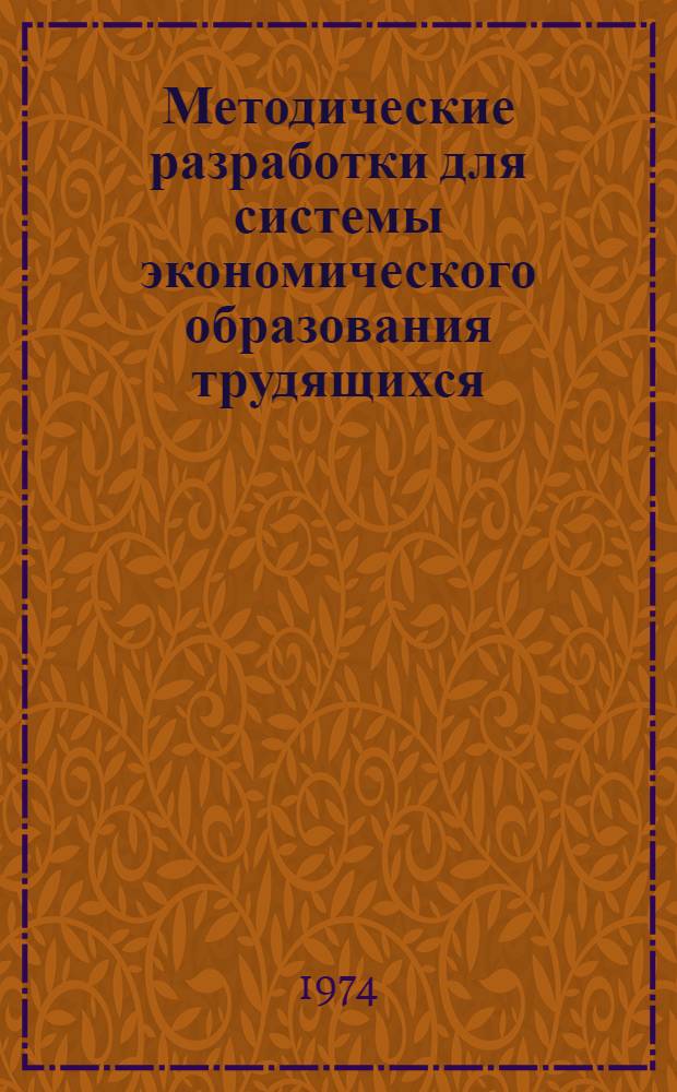 Методические разработки для системы экономического образования трудящихся