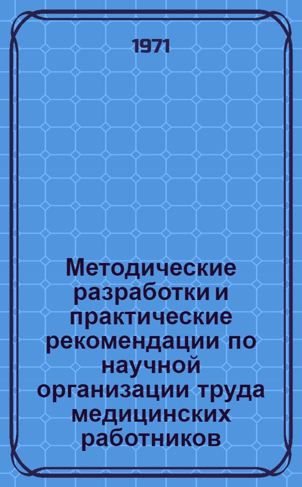 Методические разработки и практические рекомендации по научной организации труда медицинских работников