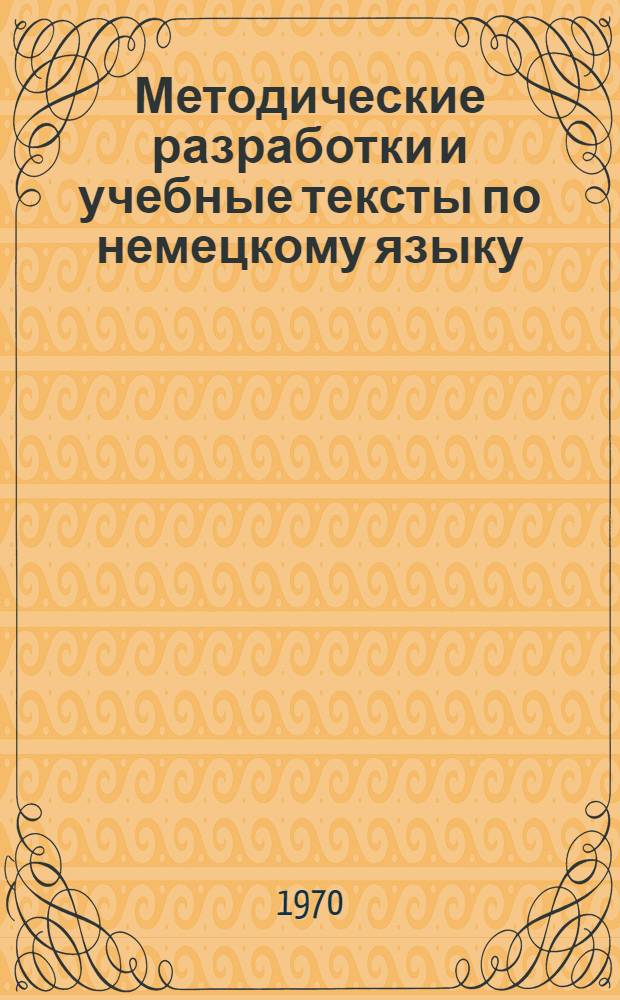 Методические разработки и учебные тексты по немецкому языку : Для заочников I курса I семестра
