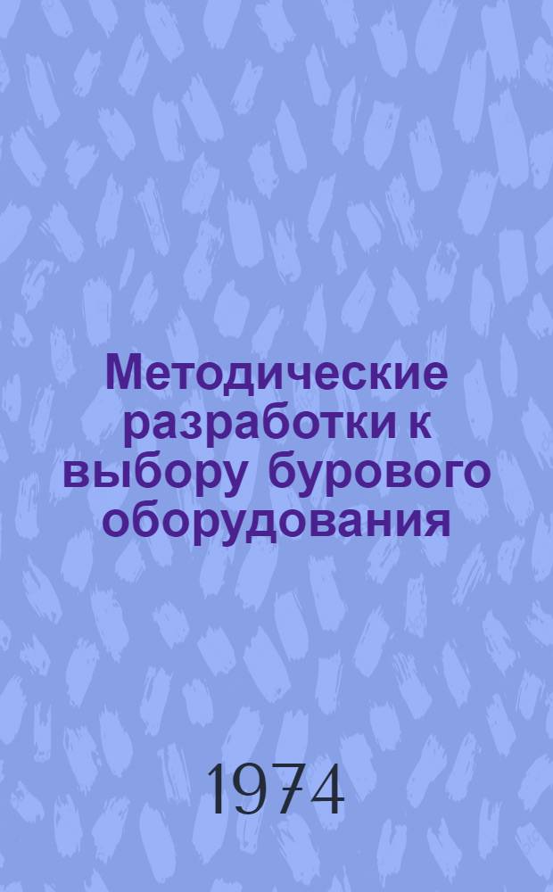 Методические разработки к выбору бурового оборудования