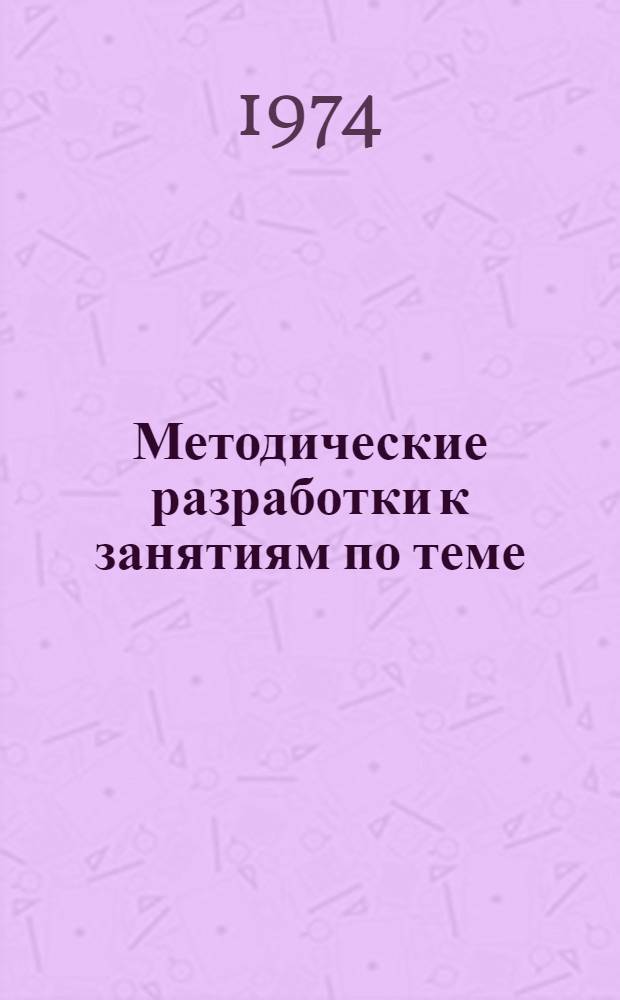 Методические разработки к занятиям по теме: "Гигиенические вопросы организации водоснабжения населенных мест (источники водоснабжения)"