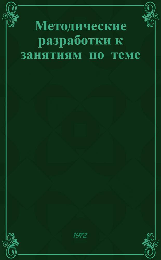 Методические разработки к занятиям по теме: "Гигиенические вопросы организации водоснабжения населенных мест (источники водоснабжения)"