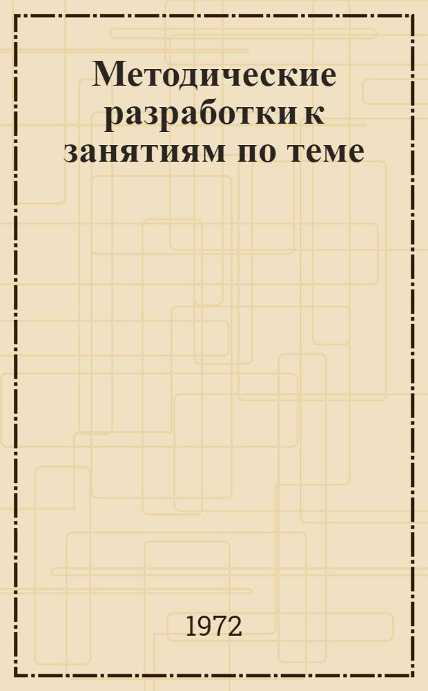 Методические разработки к занятиям по теме: "Общие мероприятия по борьбе с загрязнением атмосферного воздуха населенных мест"