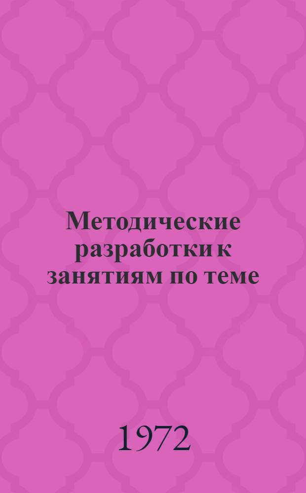 Методические разработки к занятиям по теме: "Современное состояние проблемы санитарной охраны атмосферного воздуха. Закономерности поведения загрязнений в атмосфере"
