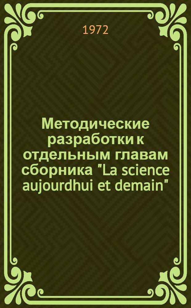 Методические разработки к отдельным главам сборника "La science aujourdhui et demain" : (Пособие для преподавателей)