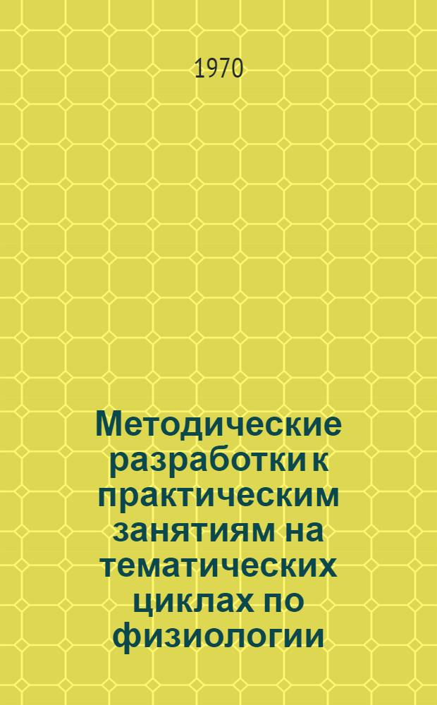 Методические разработки к практическим занятиям на тематических циклах по физиологии