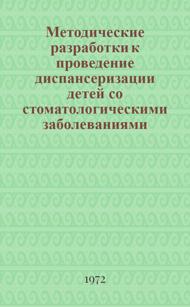 Методические разработки к проведение диспансеризации детей со стоматологическими заболеваниями