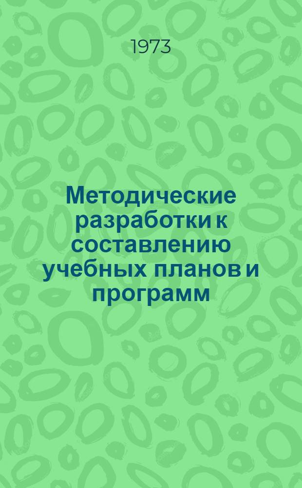 Методические разработки к составлению учебных планов и программ
