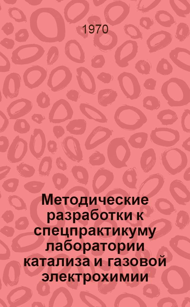 Методические разработки к спецпрактикуму лаборатории катализа и газовой электрохимии