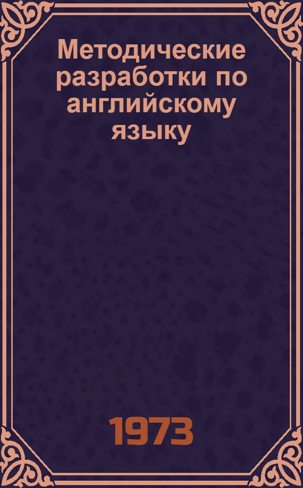 Методические разработки по английскому языку : Для студентов III курса геогр., биол. и геол. фак