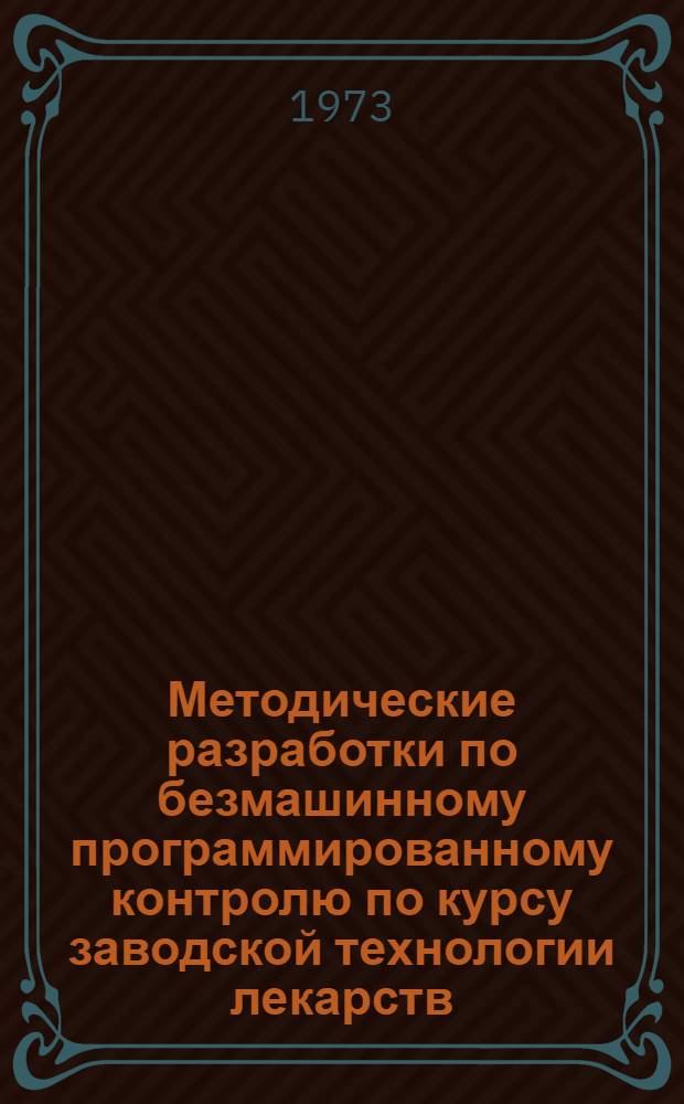 Методические разработки по безмашинному программированному контролю по курсу заводской технологии лекарств : (Вопросы)