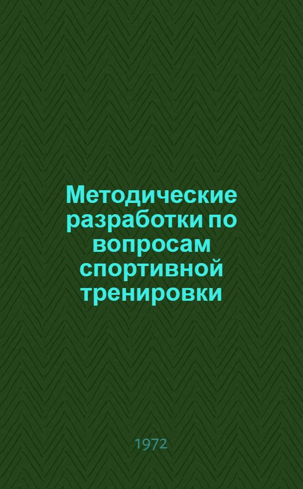 Методические разработки по вопросам спортивной тренировки