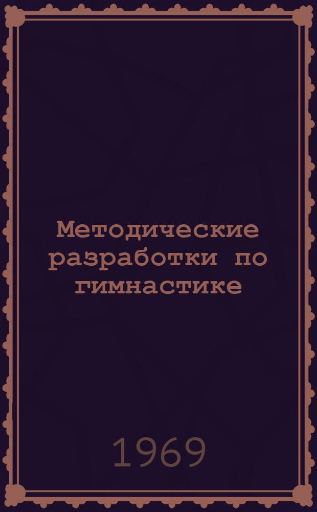 Методические разработки по гимнастике