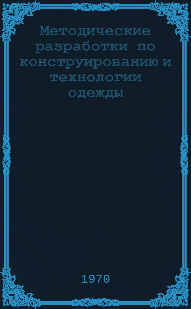 Методические разработки по конструированию и технологии одежды : На нем. яз