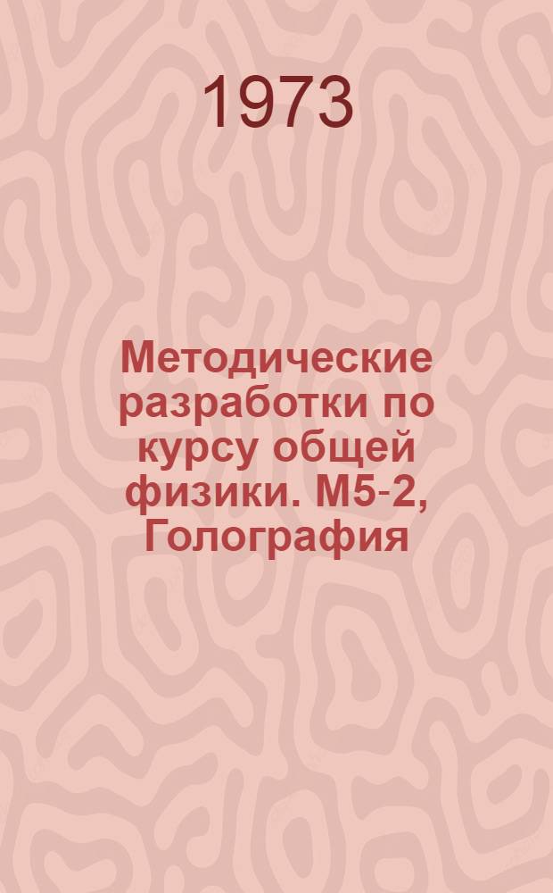 Методические разработки по курсу общей физики. М5-2, Голография