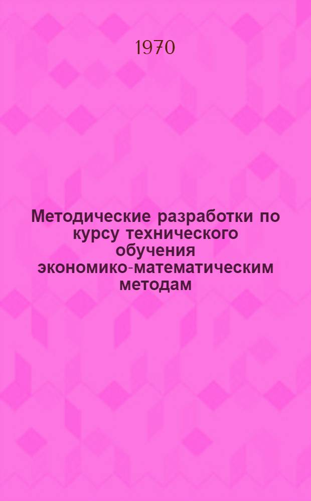 Методические разработки по курсу технического обучения экономико-математическим методам : Функцион. уравнение динам. программирования