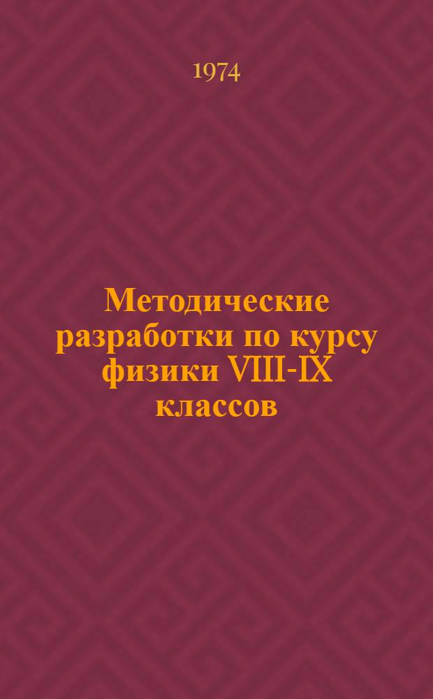 Методические разработки по курсу физики VIII-IX классов