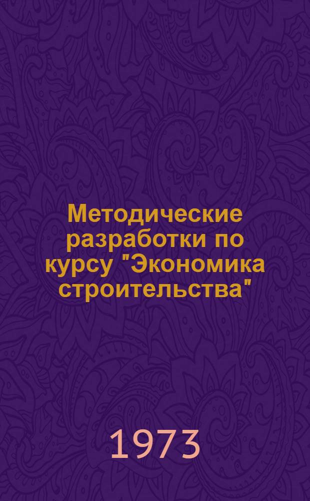 Методические разработки по курсу "Экономика строительства"