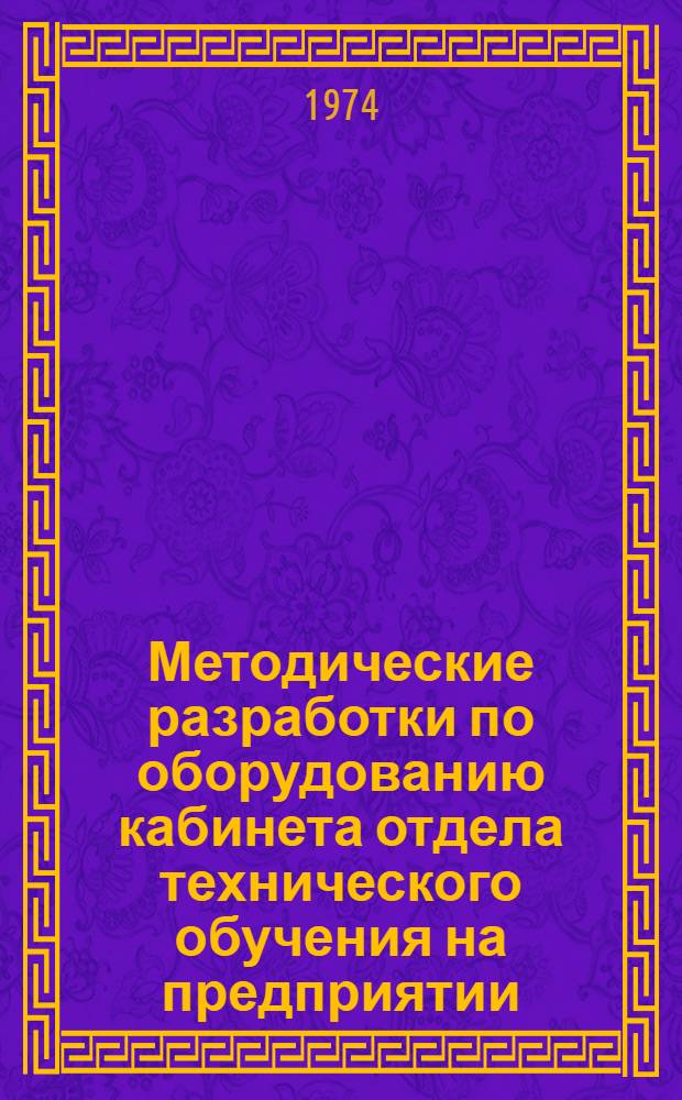 Методические разработки по оборудованию кабинета отдела технического обучения на предприятии