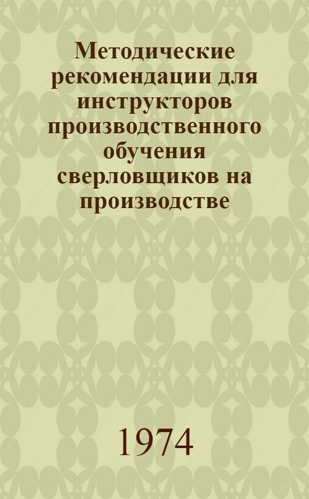 Методические рекомендации для инструкторов производственного обучения сверловщиков на производстве