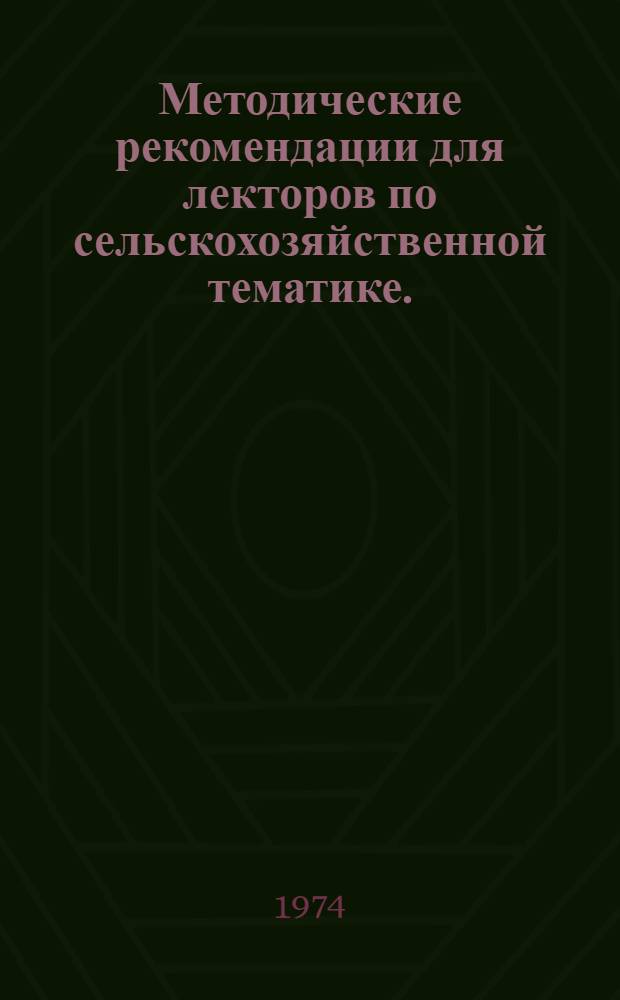 Методические рекомендации для лекторов по сельскохозяйственной тематике. (Раздел организации и упр. с.-х. производством) : Сборник