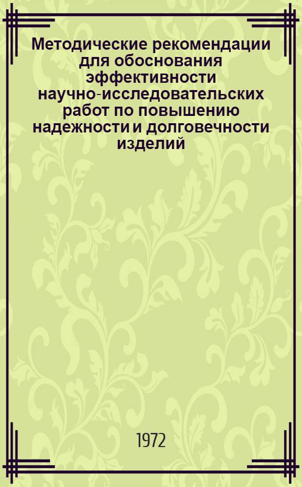 Методические рекомендации для обоснования эффективности научно-исследовательских работ по повышению надежности и долговечности изделий