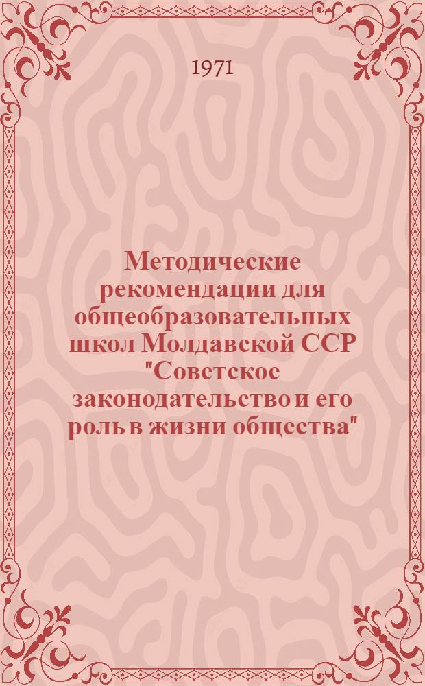 Методические рекомендации для общеобразовательных школ Молдавской ССР "Советское законодательство и его роль в жизни общества"