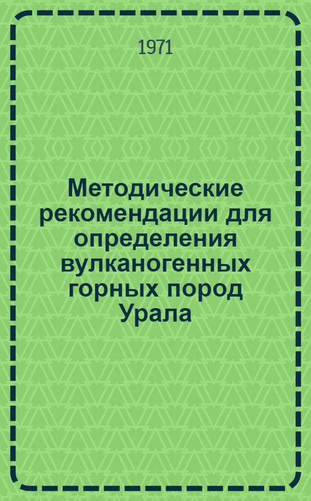 Методические рекомендации для определения вулканогенных горных пород Урала : [В 2 ч.] Ч. 2-. Ч. 2 : Вулканогенные породы кислого и субщелочного состава