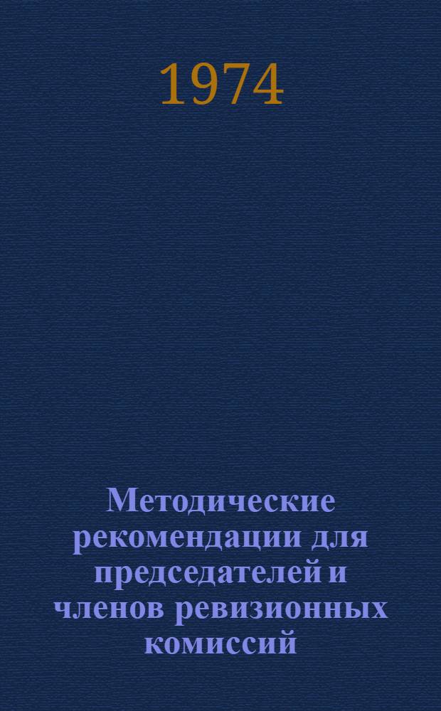 Методические рекомендации для председателей и членов ревизионных комиссий