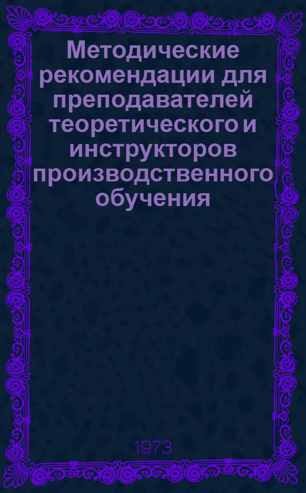 Методические рекомендации для преподавателей теоретического и инструкторов производственного обучения