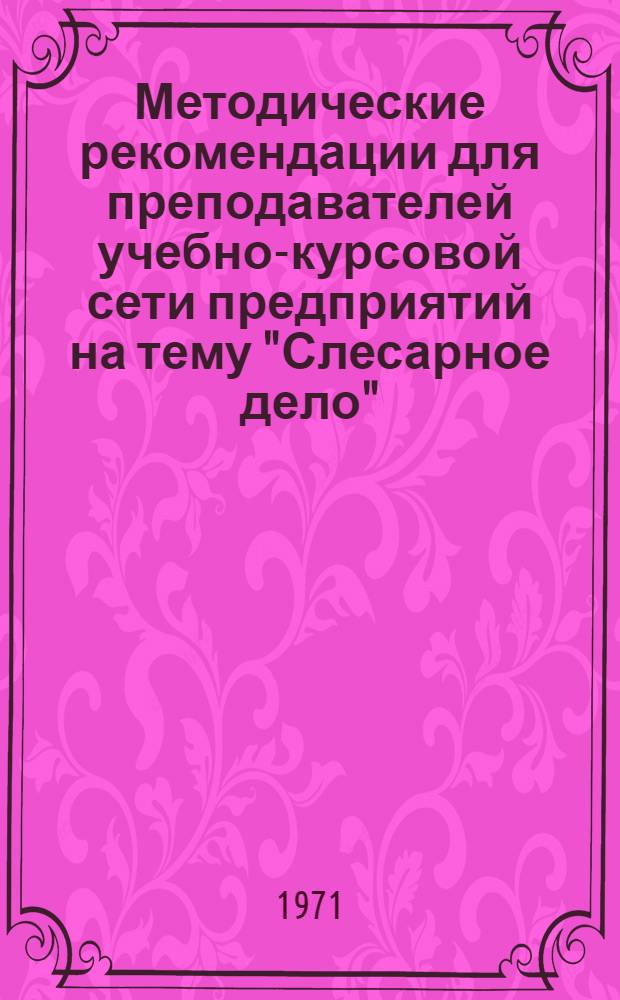 Методические рекомендации для преподавателей учебно-курсовой сети предприятий на тему "Слесарное дело" : (Ремонт металлорежущих станков)