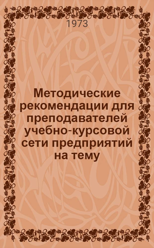 Методические рекомендации для преподавателей учебно-курсовой сети предприятий на тему: "Технология лакокрасочных покрытий"