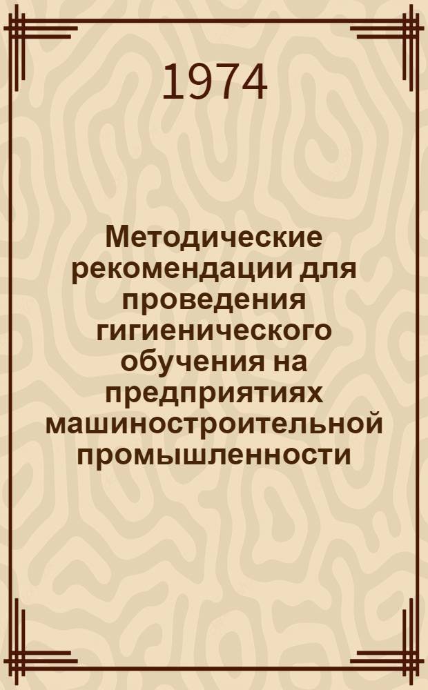 Методические рекомендации для проведения гигиенического обучения на предприятиях машиностроительной промышленности