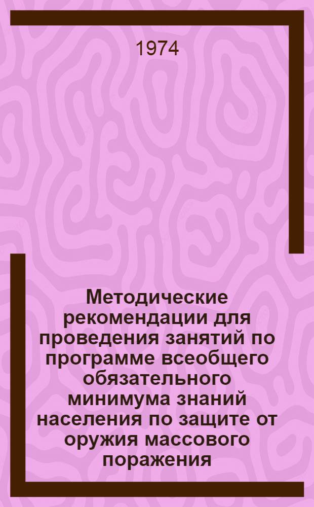 Методические рекомендации для проведения занятий по программе всеобщего обязательного минимума знаний населения по защите от оружия массового поражения